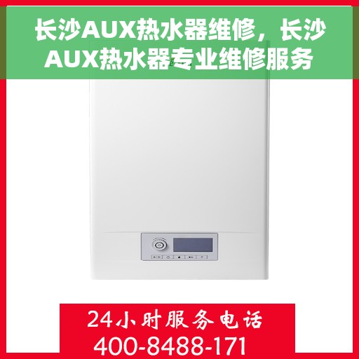 长沙AUX热水器维修，长沙AUX热水器专业维修服务