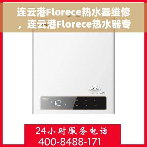 连云港Florece热水器维修,连云港Florece热水器专业维修服务 连云港Florece热水器维修,连云港Florece热水器专业维修服务
