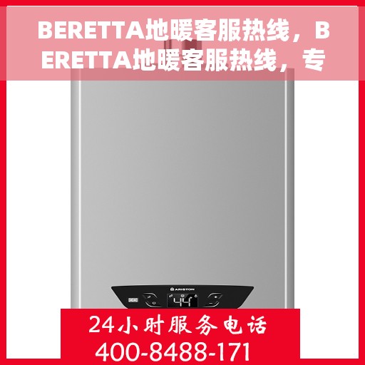 BERETTA地暖客服热线，BERETTA地暖客服热线，专业解答，温暖您的生活