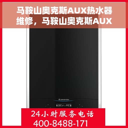 马鞍山奥克斯AUX热水器维修，马鞍山奥克斯AUX热水器专业维修服务