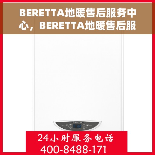 BERETTA地暖售后服务中心，BERETTA地暖售后服务中心，专业维修，贴心服务