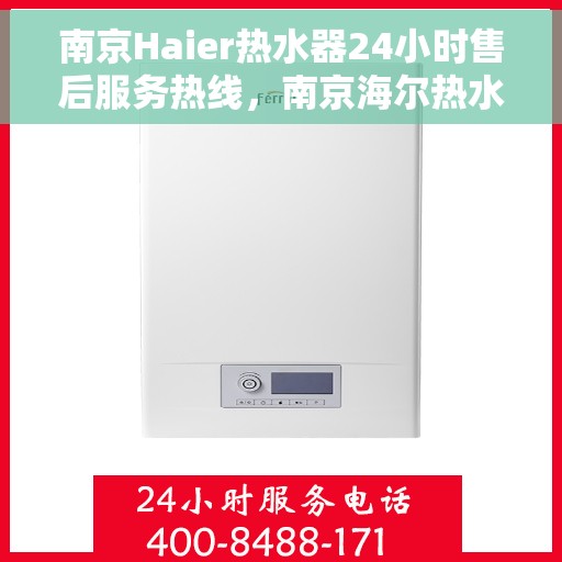南京Haier热水器24小时售后服务热线，南京海尔热水器全天候售后服务热线，贴心无忧的维修保障