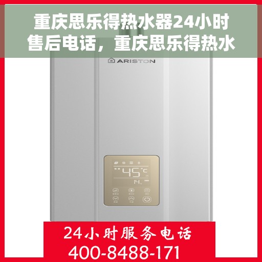 重庆思乐得热水器24小时售后电话，重庆思乐得热水器全天候售后服务热线公布
