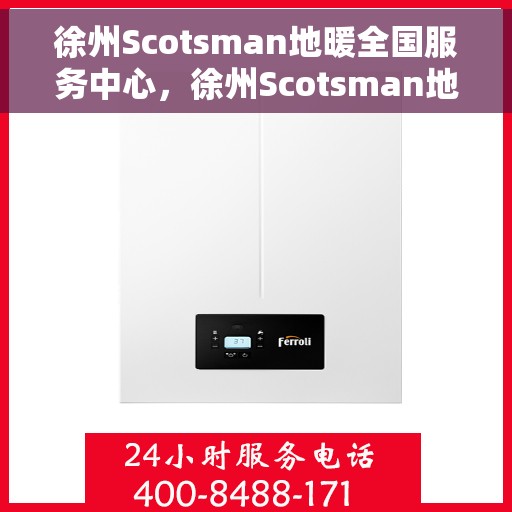 徐州Scotsman地暖全国服务中心，徐州Scotsman地暖全方位服务中心，专业保障，温暖您的生活