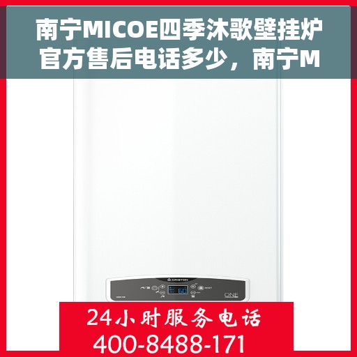 南宁MICOE四季沐歌壁挂炉官方售后电话多少，南宁MICOE四季沐歌壁挂炉售后电话及维修服务解析