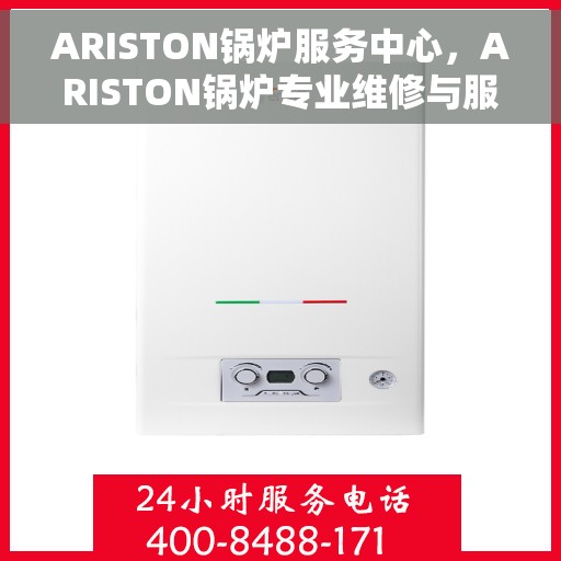 ARISTON锅炉服务中心，ARISTON锅炉专业维修与服务中心