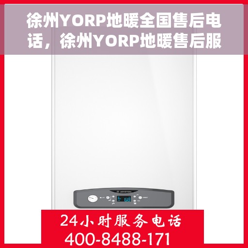 徐州YORP地暖全国售后电话，徐州YORP地暖售后服务热线及全国售后电话汇总