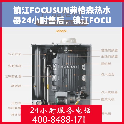 镇江FOCUSUN弗格森热水器24小时售后，镇江FOCUSUN弗格森热水器全天候售后服务支持