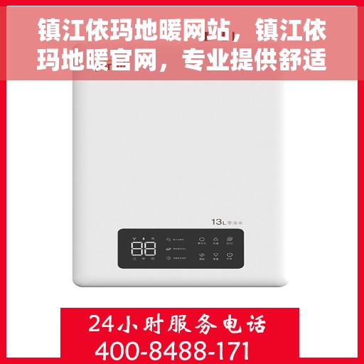 镇江依玛地暖网站，镇江依玛地暖官网，专业提供舒适家居供暖解决方案