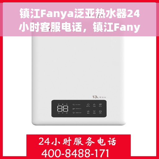 镇江Fanya泛亚热水器24小时客服电话，镇江Fanya泛亚热水器全天候客服热线