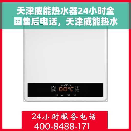 天津威能热水器24小时全国售后电话，天津威能热水器全天候全国售后热线电话服务保障