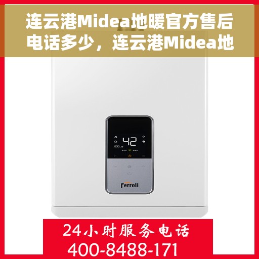 连云港Midea地暖官方售后电话多少，连云港Midea地暖官方售后联系电话服务热线揭晓