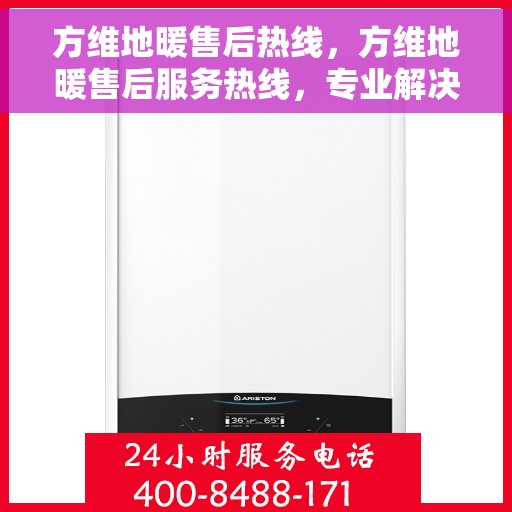 方维地暖售后热线，方维地暖售后服务热线，专业解决您的温暖问题