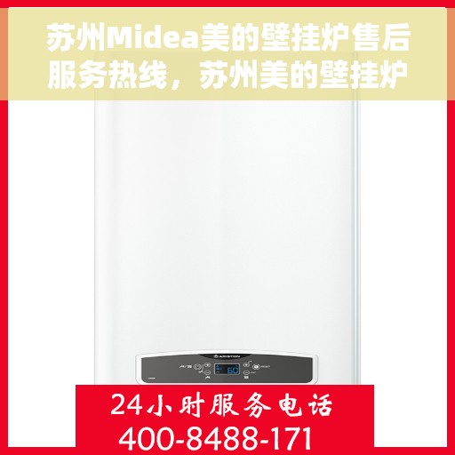 苏州Midea美的壁挂炉售后服务热线，苏州美的壁挂炉售后服务热线，专业团队，贴心服务