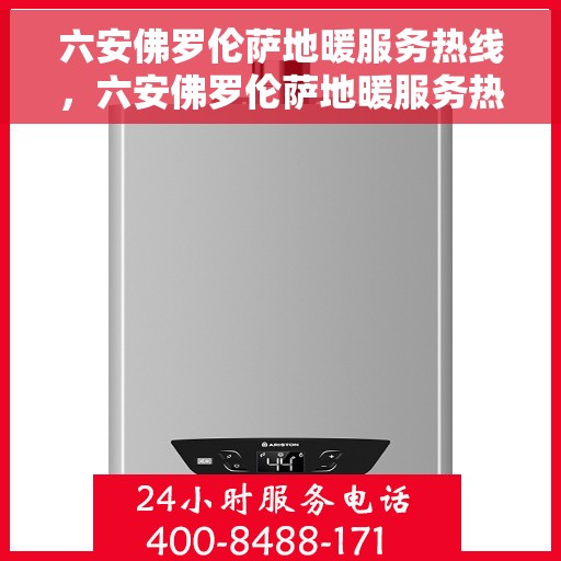 六安佛罗伦萨地暖服务热线，六安佛罗伦萨地暖服务热线，专业解决您的温暖需求