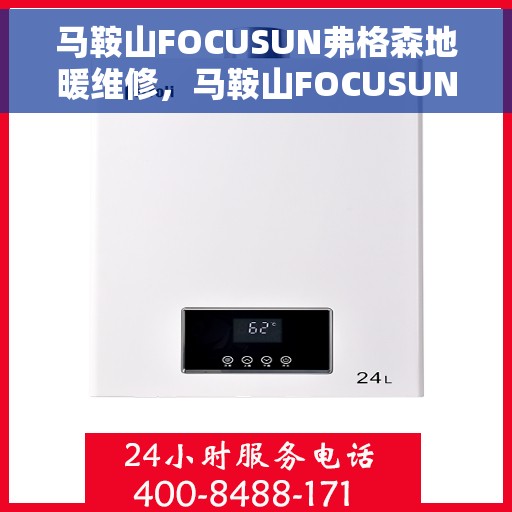 马鞍山FOCUSUN弗格森地暖维修，马鞍山FOCUSUN弗格森地暖专业维修服务