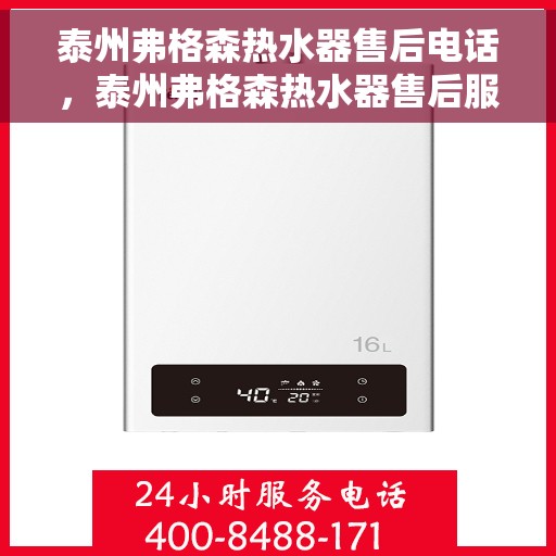 泰州弗格森热水器售后电话，泰州弗格森热水器售后服务热线及电话一览