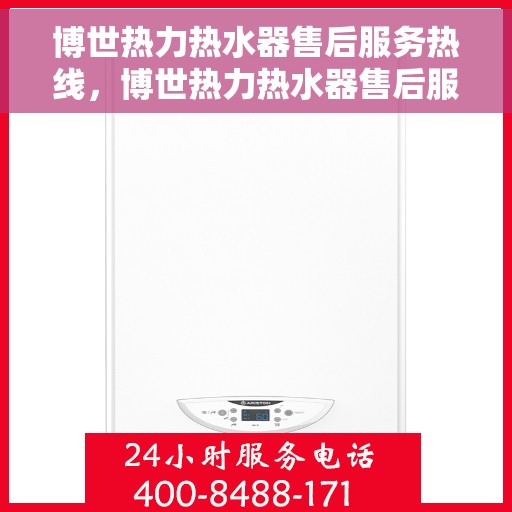 博世热力热水器售后服务热线，博世热力热水器售后服务热线，专业团队，贴心服务
