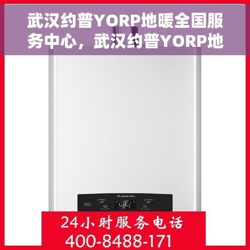 武汉约普YORP地暖全国服务中心,武汉约普YORP地暖全国服务中心,专业维修与优质服务并行 武汉约普YORP地暖全国服务中心,武汉约普YORP地暖全国服务中心,专业维修与优质服务并行