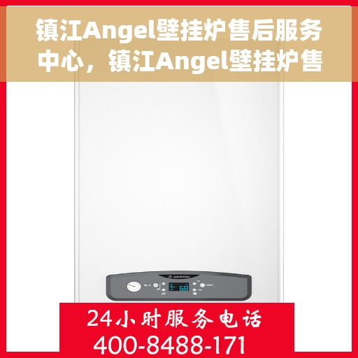 镇江Angel壁挂炉售后服务中心，镇江Angel壁挂炉售后服务中心，专业维修与贴心服务