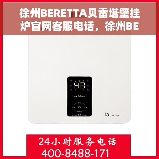 徐州BERETTA贝雷塔壁挂炉官网客服电话，徐州BERETTA贝雷塔壁挂炉官方客服热线及售后服务电话