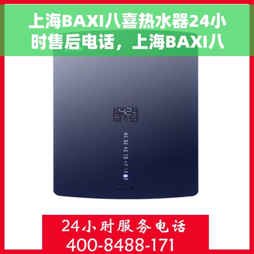 上海BAXI八喜热水器24小时售后电话，上海BAXI八喜热水器全天候售后电话服务保障