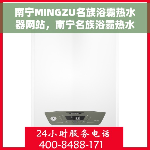 南宁MINGZU名族浴霸热水器网站，南宁名族浴霸热水器官网，专业品质，温暖您的家