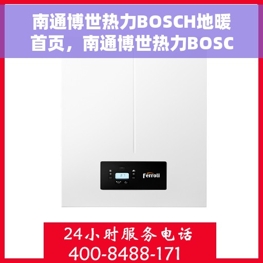 南通博世热力BOSCH地暖首页，南通博世热力BOSCH地暖，温暖生活的首选之地