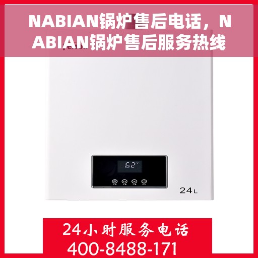 NABIAN锅炉售后电话，NABIAN锅炉售后服务热线及电话支持指南