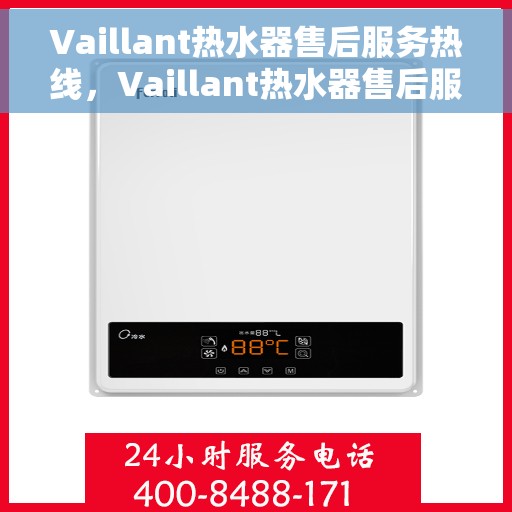 Vaillant热水器售后服务热线，Vaillant热水器售后服务热线，专业团队，贴心服务