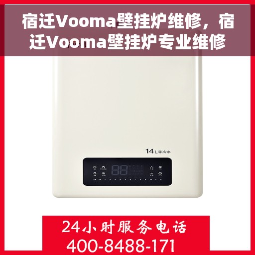 宿迁Vooma壁挂炉维修，宿迁Vooma壁挂炉专业维修服务