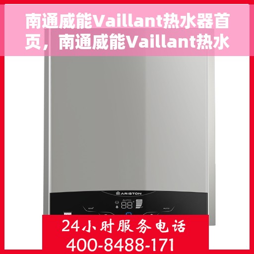 南通威能Vaillant热水器首页，南通威能Vaillant热水器官方首页介绍