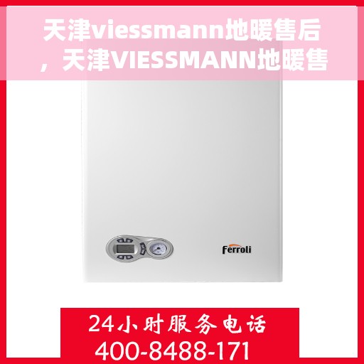 天津viessmann地暖售后，天津VIESSMANN地暖售后服务详解
