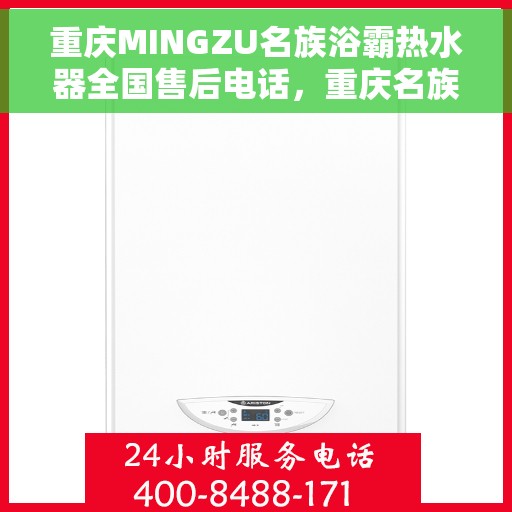 重庆MINGZU名族浴霸热水器全国售后电话，重庆名族浴霸热水器全国售后热线及维修服务指南