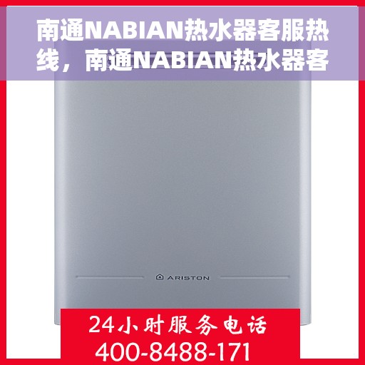 南通NABIAN热水器客服热线，南通NABIAN热水器客服热线，专业解决您的热水问题。