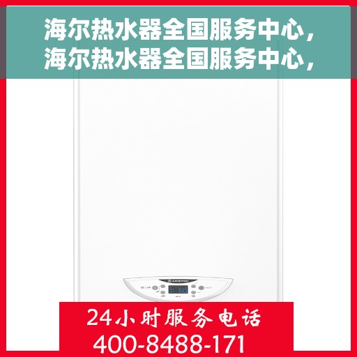 海尔热水器全国服务中心，海尔热水器全国服务中心，专业维修与贴心服务一体化平台