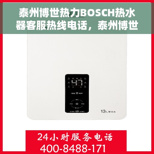 泰州博世热力BOSCH热水器客服热线电话，泰州博世热力BOSCH热水器客服热线详解