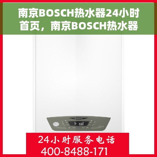 南京BOSCH热水器24小时首页，南京BOSCH热水器全天候服务首页