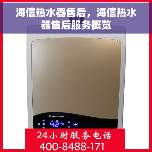 海信热水器售后，海信热水器售后服务概览