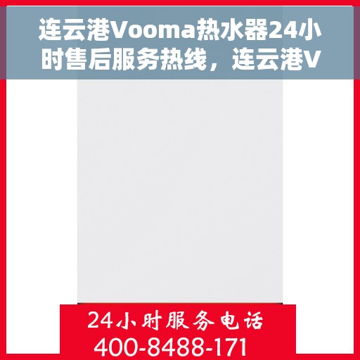 连云港Vooma热水器24小时售后服务热线，连云港Vooma热水器全天候售后服务热线，贴心无忧保障！