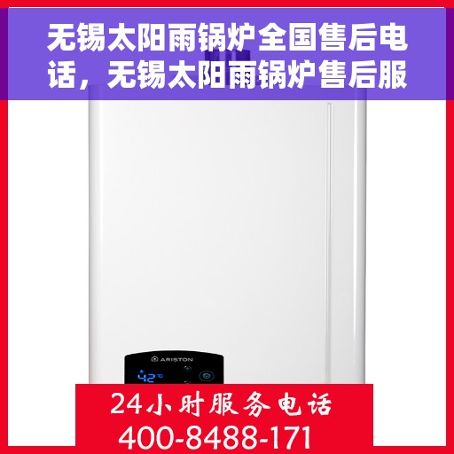 无锡太阳雨锅炉全国售后电话，无锡太阳雨锅炉售后服务热线及电话大全