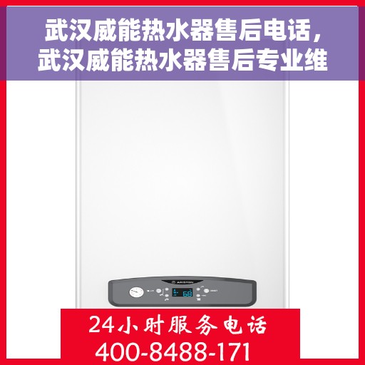 武汉威能热水器售后电话，武汉威能热水器售后专业维修服务热线