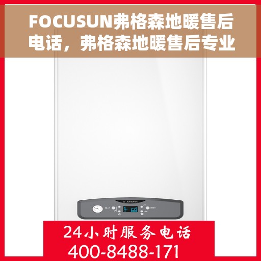 FOCUSUN弗格森地暖售后电话，弗格森地暖售后专业电话咨询服务