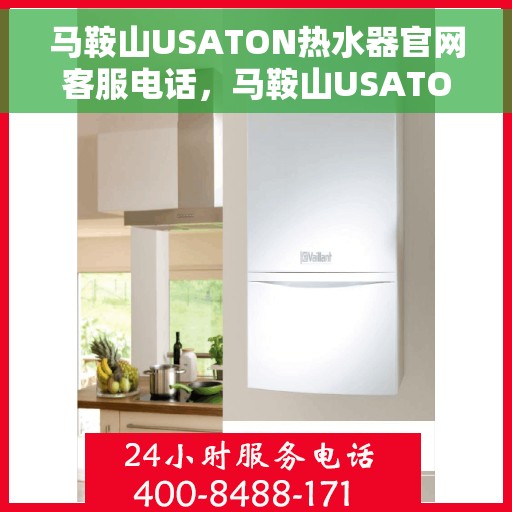 马鞍山USATON热水器官网客服电话，马鞍山USATON热水器官网服务热线咨询电话号码