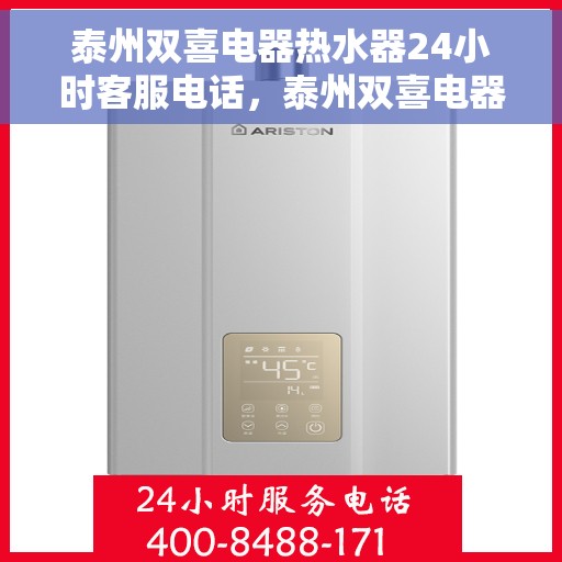 泰州双喜电器热水器24小时客服电话，泰州双喜电器热水器全天候客服热线，专业解答与售后无忧