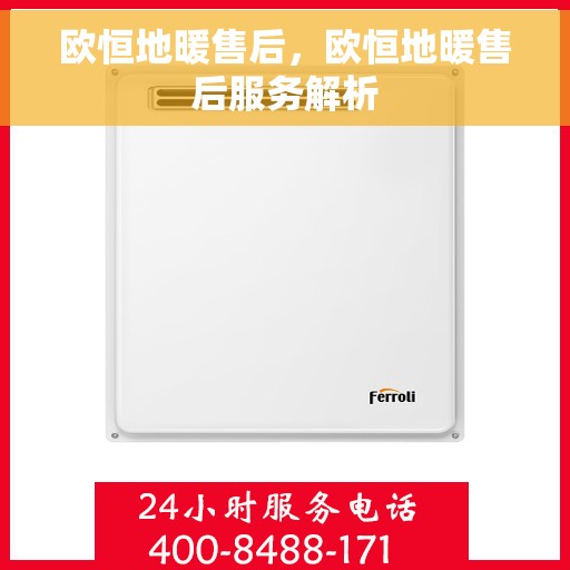 欧恒地暖售后，欧恒地暖售后服务解析