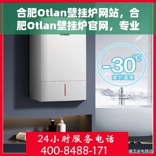 合肥Otlan壁挂炉网站，合肥Otlan壁挂炉官网，专业提供高品质壁挂炉服务