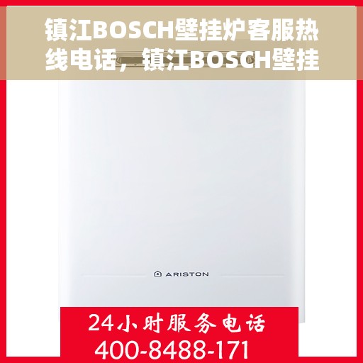 镇江BOSCH壁挂炉客服热线电话，镇江BOSCH壁挂炉客服热线电话，专业解答，贴心服务