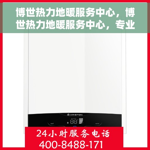 博世热力地暖服务中心，博世热力地暖服务中心，专业温暖您的生活