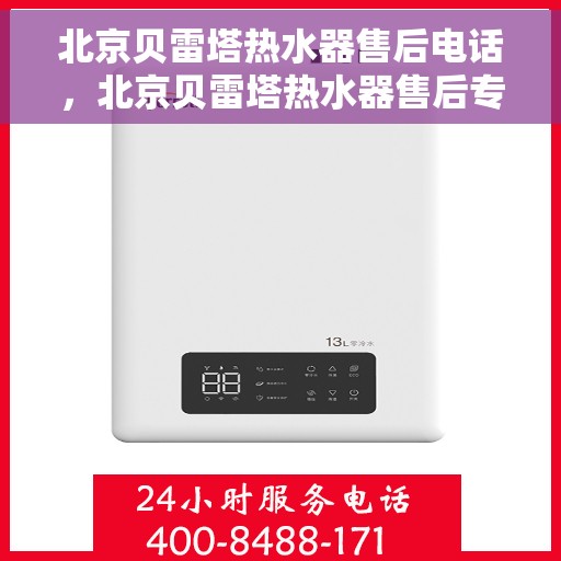 北京贝雷塔热水器售后电话，北京贝雷塔热水器售后专业电话服务支持热线